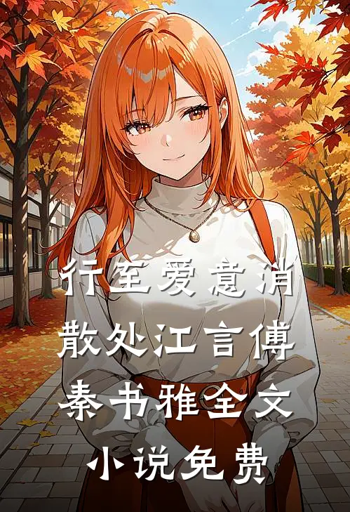 行至爱意消散处江言傅秦书雅全文小说免费