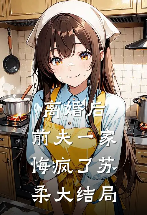 离婚后，前夫一家悔疯了苏柔大结局