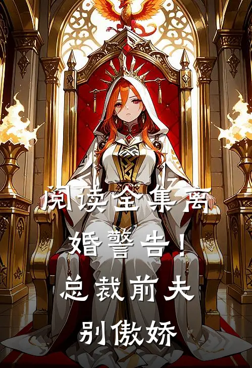 阅读全集离婚警告！总裁前夫别傲娇