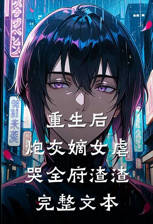 重生后，炮灰嫡女虐哭全府渣渣完整文本