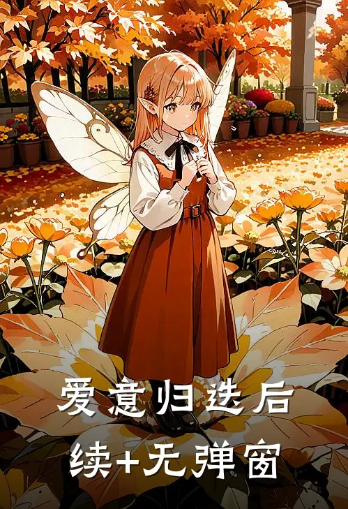 爱意归迭后续+无弹窗