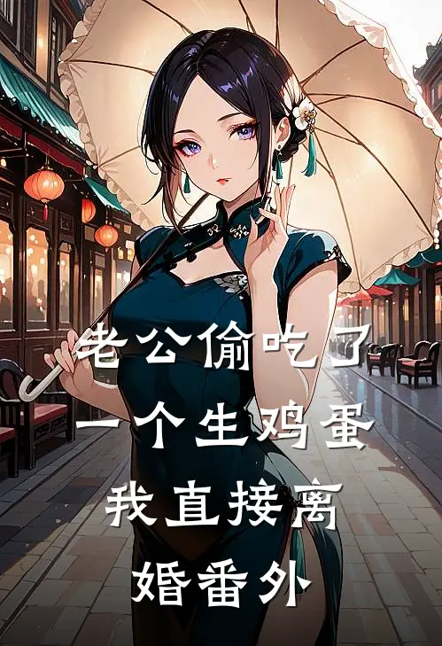 老公偷吃了一个生鸡蛋，我直接离婚番外