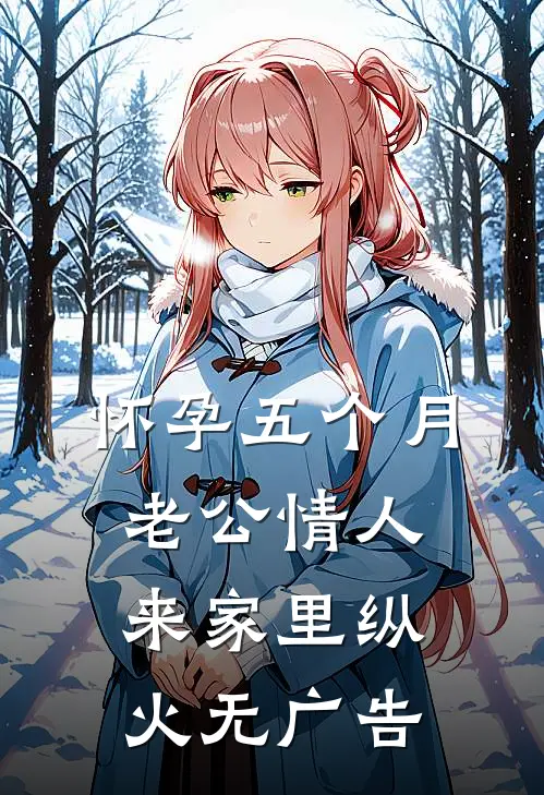 怀孕五个月，老公情人来家里纵火无广告