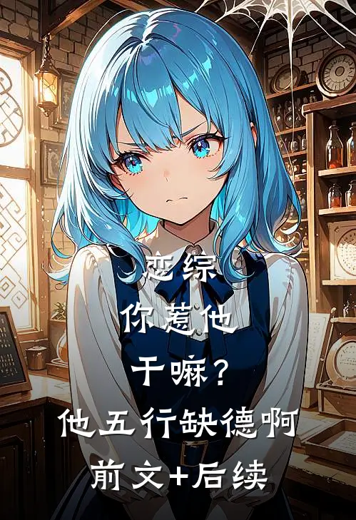 恋综：你惹他干嘛？他五行缺德啊前文+后续