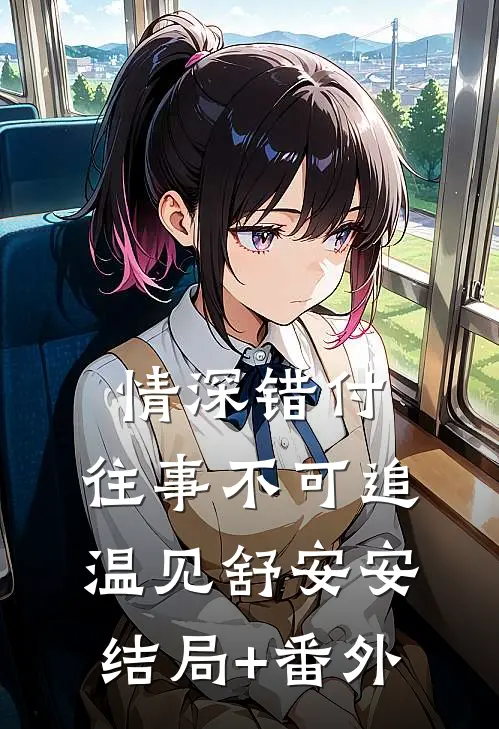 情深错付，往事不可追温见舒安安结局+番外