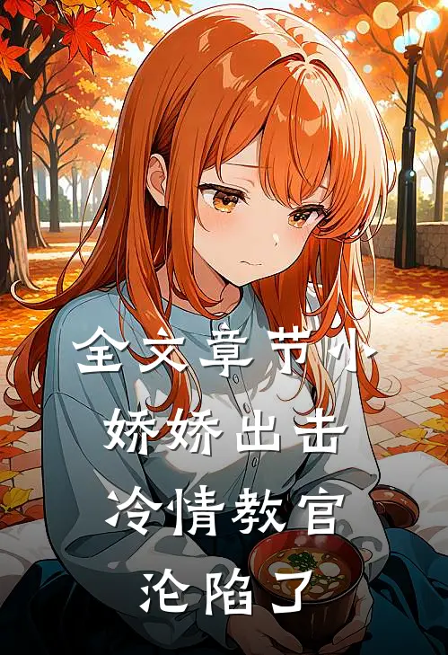 全文章节小娇娇出击，冷情教官沦陷了
