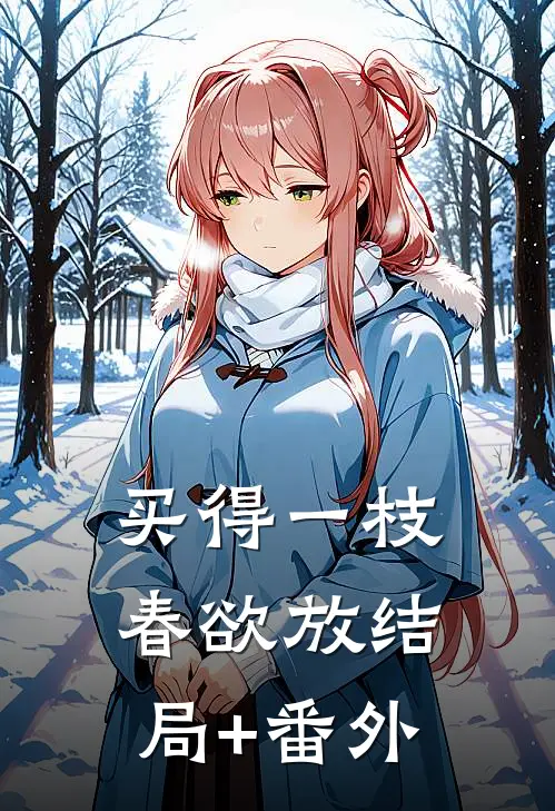 买得一枝春欲放结局+番外