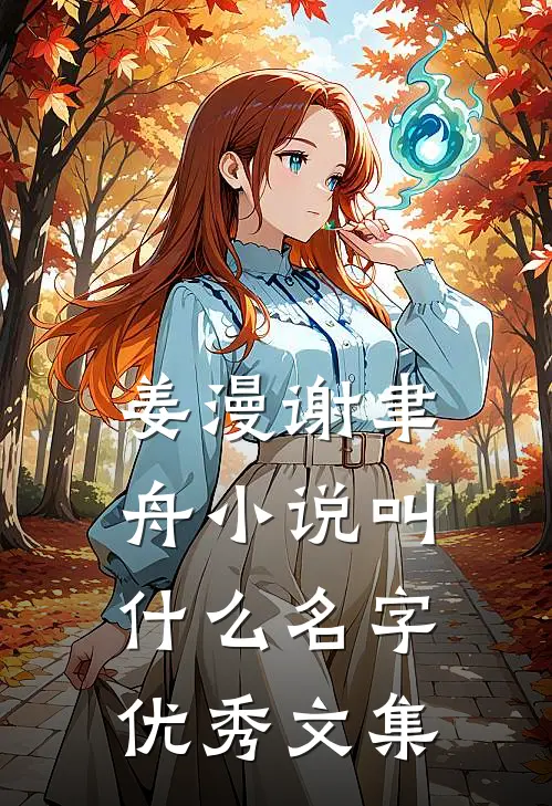 姜漫谢聿舟小说叫什么名字优秀文集