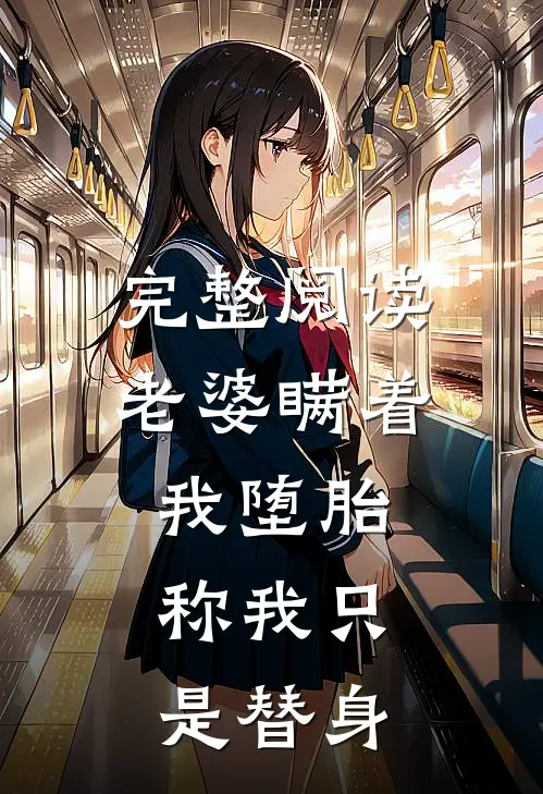 完整阅读老婆瞒着我堕胎，称我只是替身