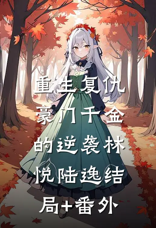 重生复仇：豪门千金的逆袭林悦陆逸结局+番外