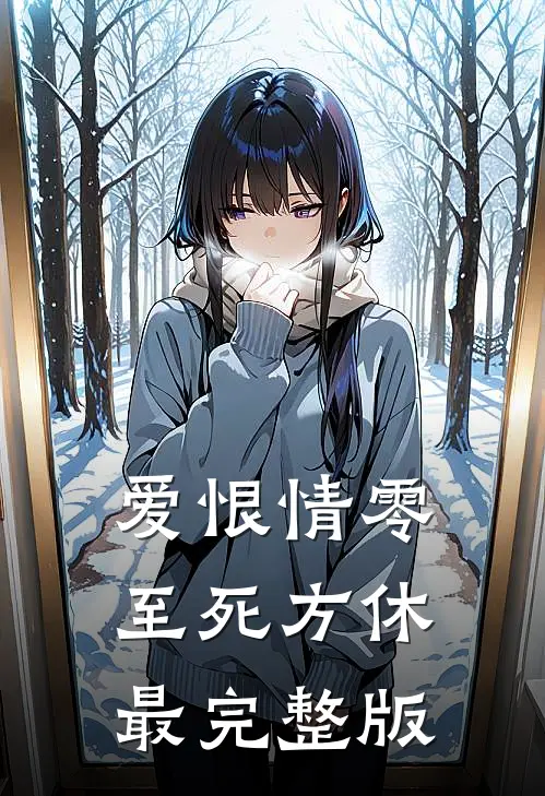 爱恨情零，至死方休最完整版