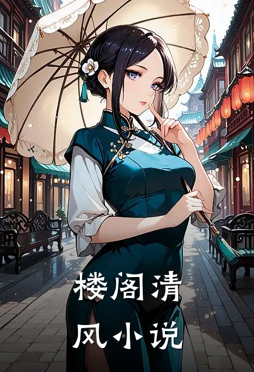 楼阁清风小说