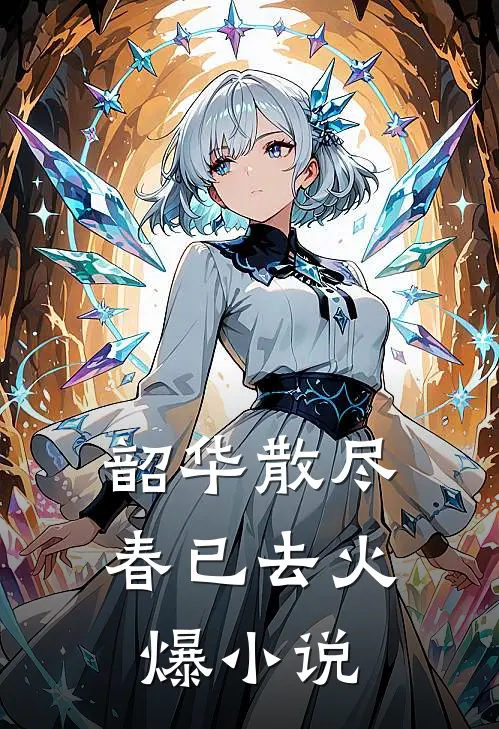 韶华散尽春已去火爆小说