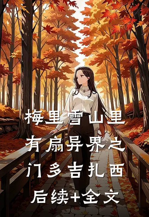 梅里雪山里，有扇异界之门多吉扎西后续+全文