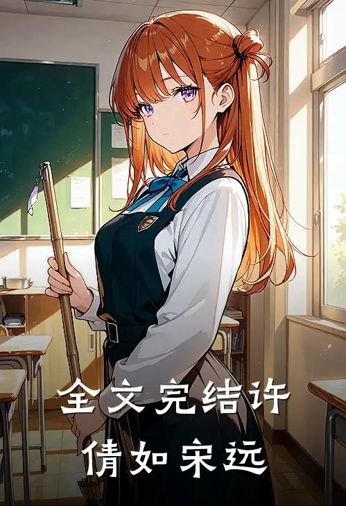 全文完结许倩如 宋远