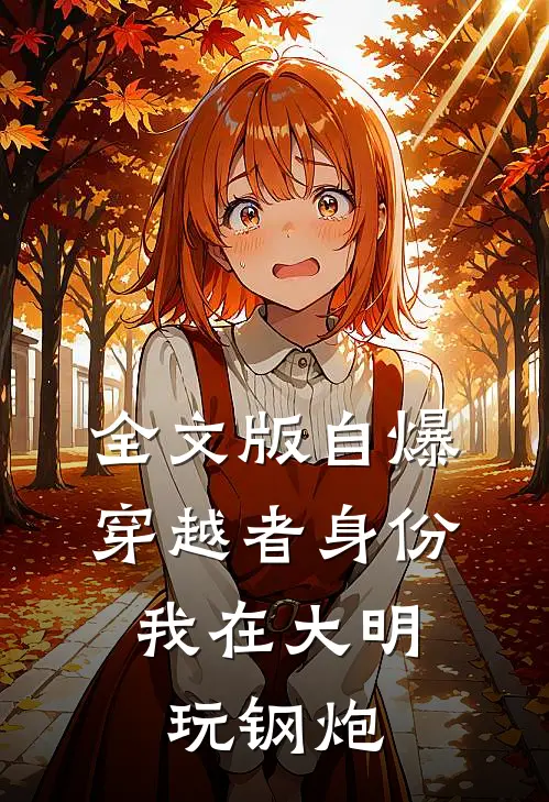 全文版自爆穿越者身份，我在大明玩钢炮