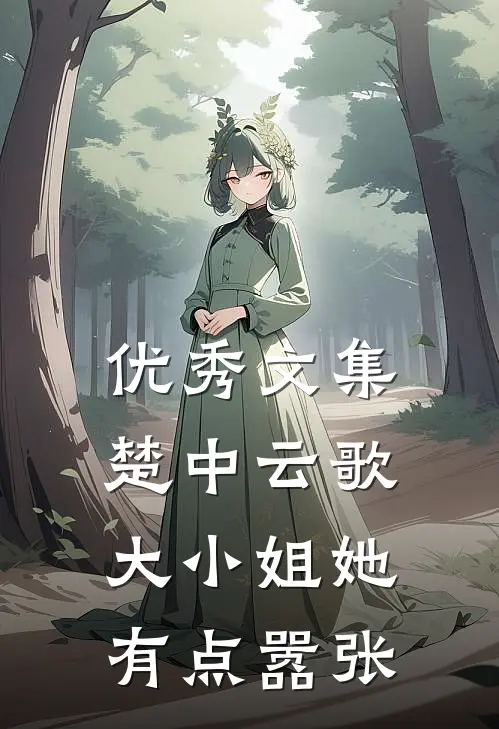 优秀文集楚中云歌：大小姐她有点嚣张