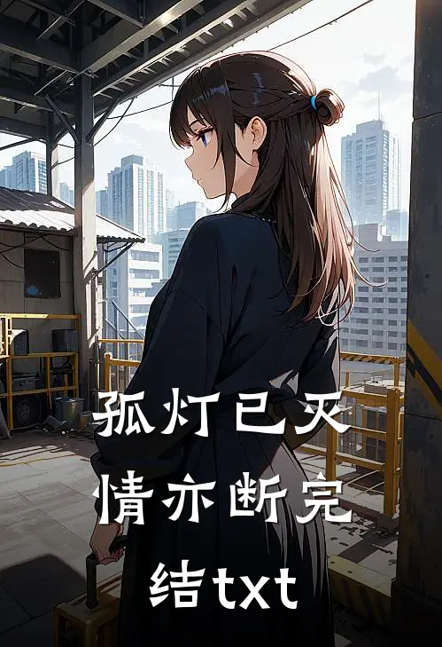 孤灯已灭情亦断完结txt
