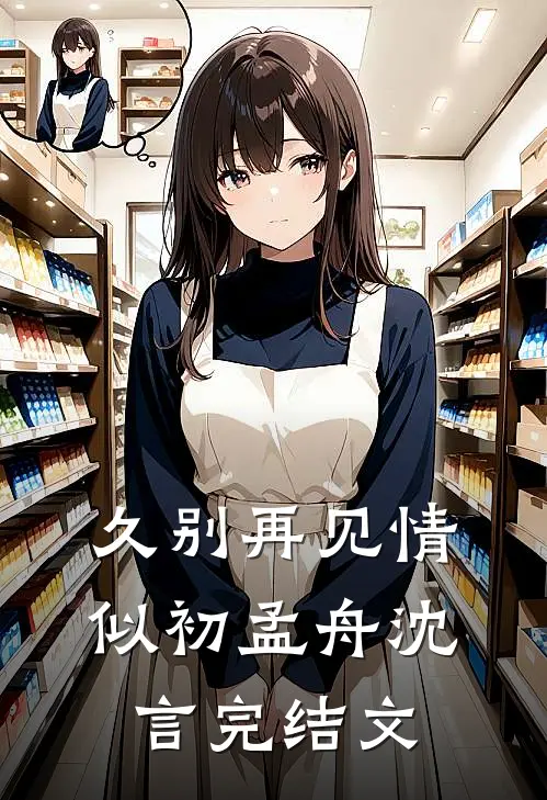 久别再见情似初孟舟沈言完结文