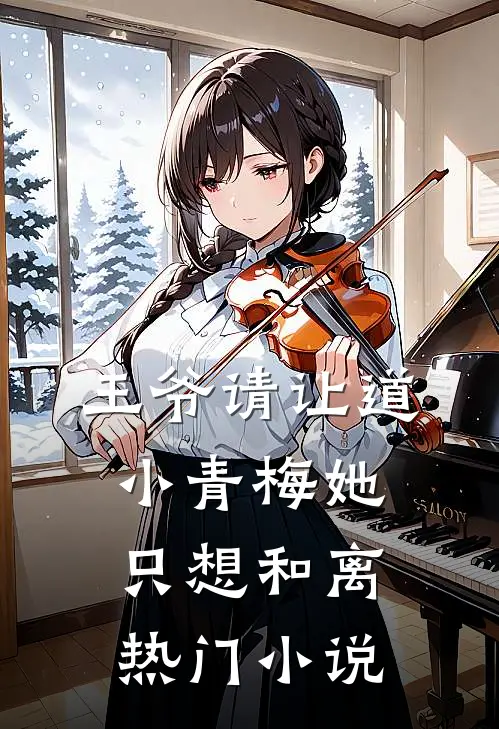 王爷请让道，小青梅她只想和离热门小说