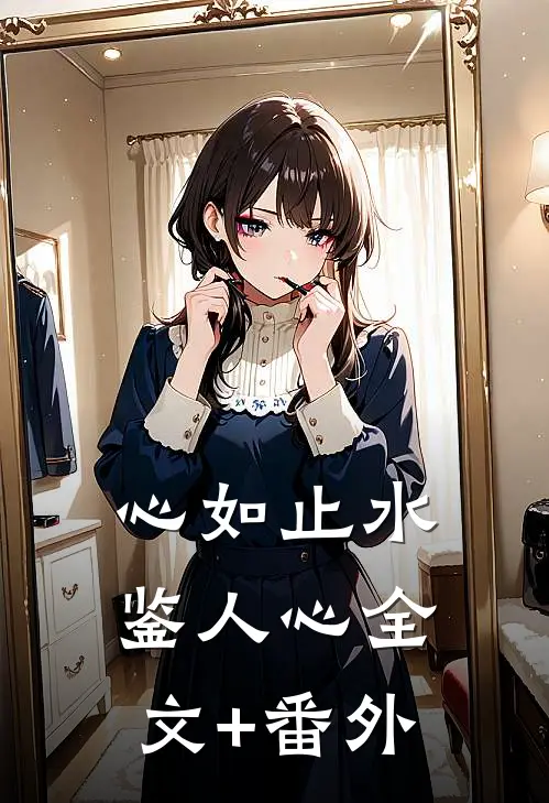 心如止水鉴人心全文+番外