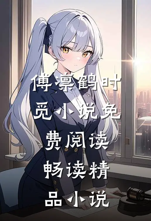 傅凛鹤时觅小说免费阅读畅读精品小说