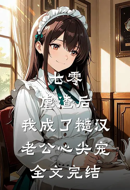 七零：虐渣后，我成了糙汉老公心尖宠全文完结