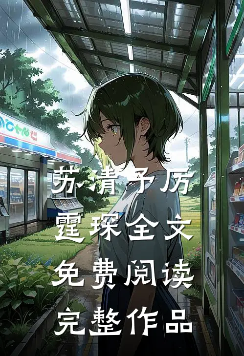 苏清予厉霆琛全文免费阅读完整作品