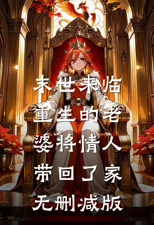 末世来临,重生的老婆将情人带回了家无删减版
