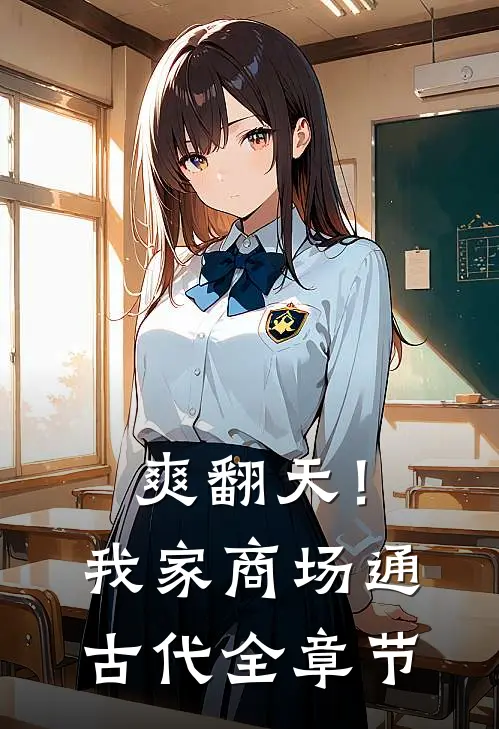 爽翻天！我家商场通古代全章节