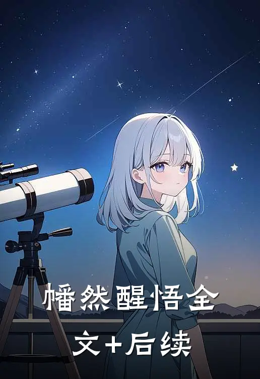 幡然醒悟全文+后续