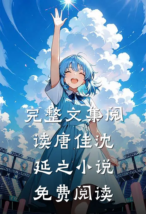 完整文集阅读唐佳沈延之小说免费阅读
