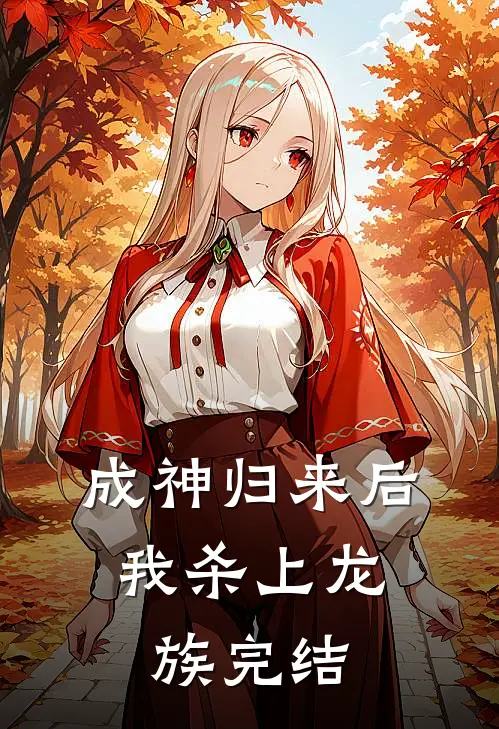 成神归来后，我杀上龙族完结