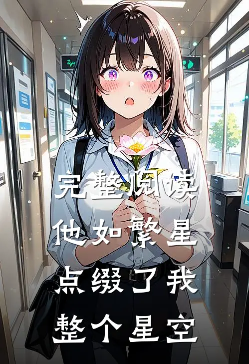 完整阅读他如繁星，点缀了我整个星空