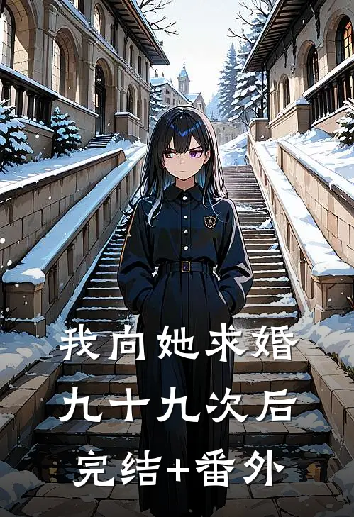 我向她求婚九十九次后完结+番外