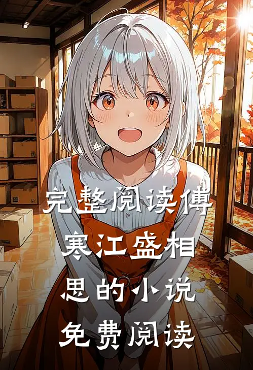 完整阅读傅寒江盛相思的小说免费阅读