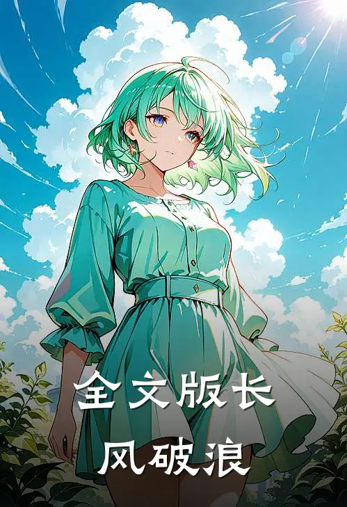 全文版长风破浪