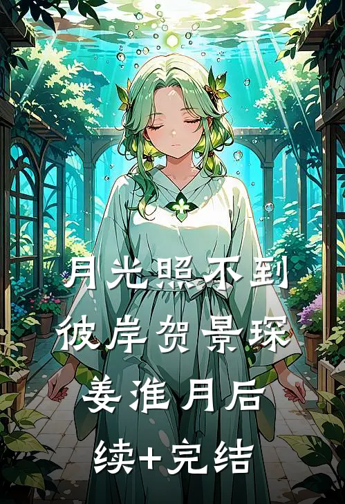 月光照不到彼岸贺景琛姜淮月后续+完结