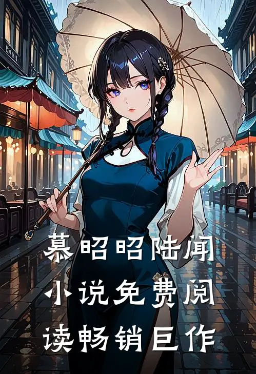 慕昭昭陆闻小说免费阅读畅销巨作
