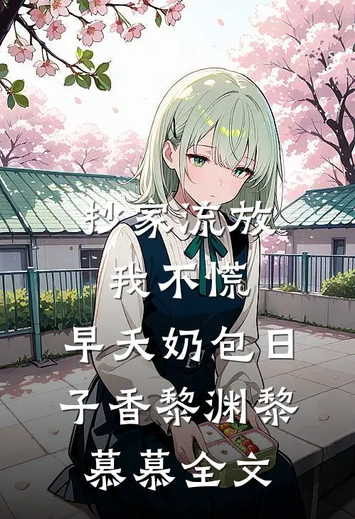 抄家流放我不慌，早夭奶包日子香黎渊黎慕慕全文