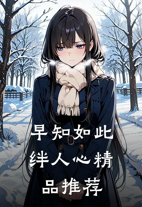 早知如此绊人心精品推荐