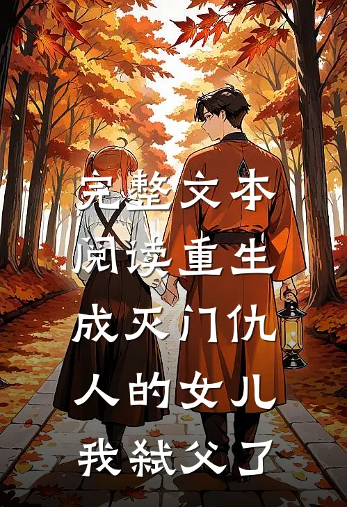 完整文本阅读重生成灭门仇人的女儿,我弑父了