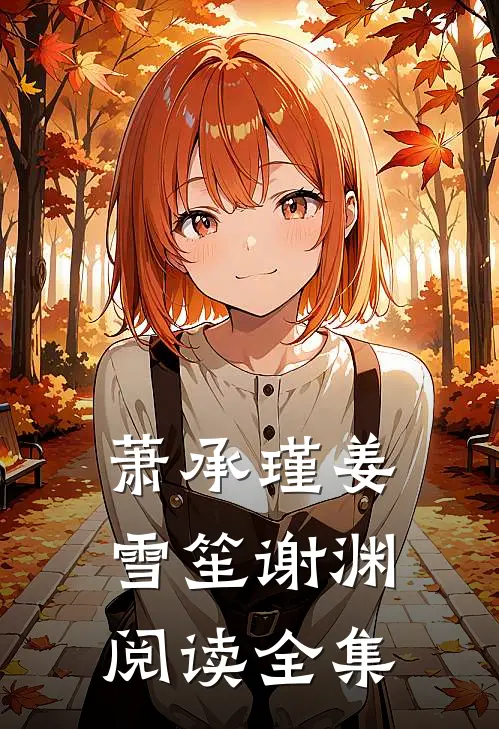 萧承瑾姜雪笙谢渊阅读全集