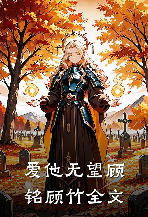 爱他无望顾铭顾竹全文