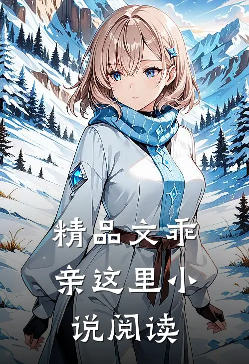 精品文乖，亲这里小说阅读