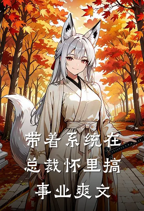 带着系统在总裁怀里搞事业爽文