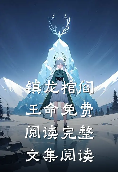 镇龙棺阎王命免费阅读完整文集阅读