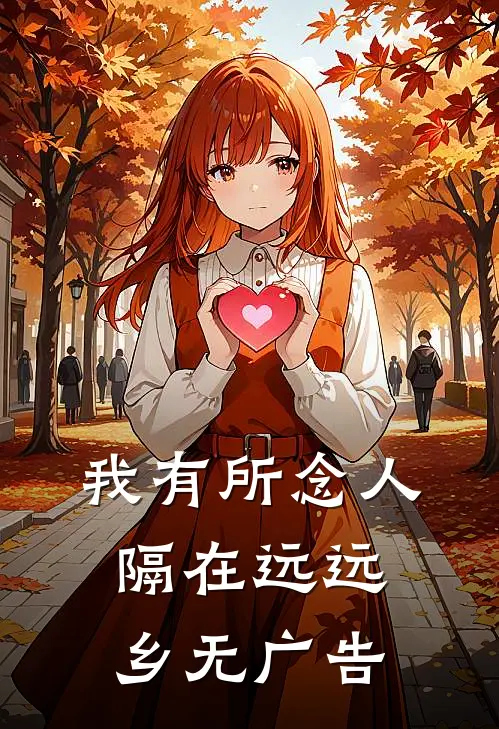我有所念人，隔在远远乡无广告
