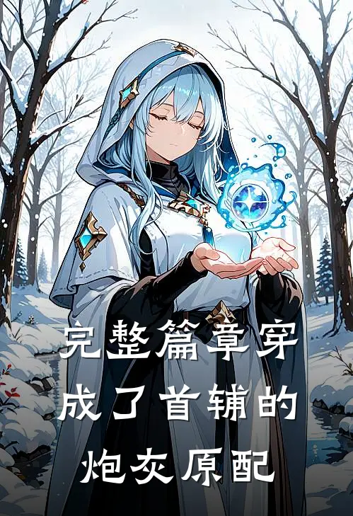 完整篇章穿成了首辅的炮灰原配