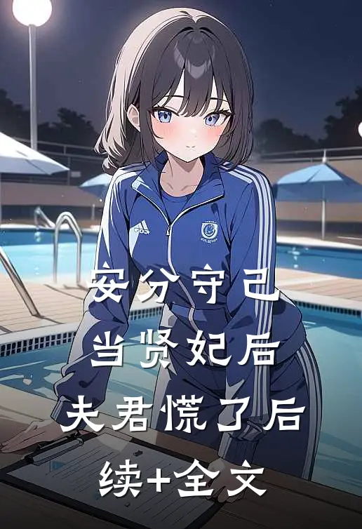 安分守己当贤妃后，夫君慌了后续+全文